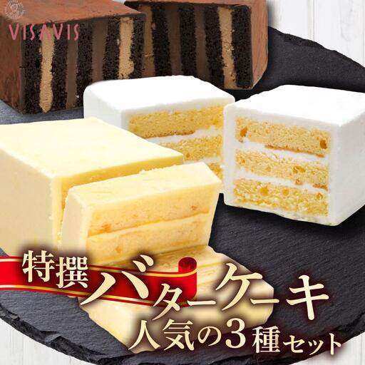 特選バターケーキ 人気の3種セット[VISAVIS]