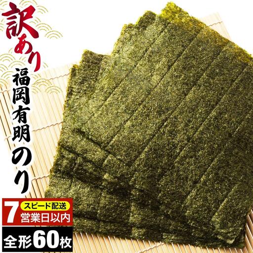 【7営業日以内発送】『訳あり』福岡有明のり 竹 焼き海苔 全形60枚（30枚×2袋）