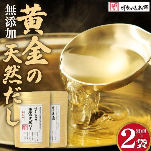 化学調味料・保存料不使用 黄金天然だし 2袋セット(40包)