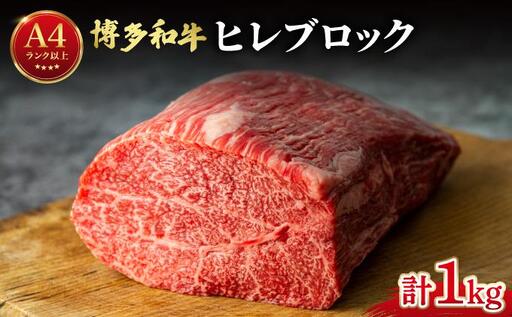 希少部位!博多和牛 ヒレ ブロック 1kg[肉のくまもと屋]