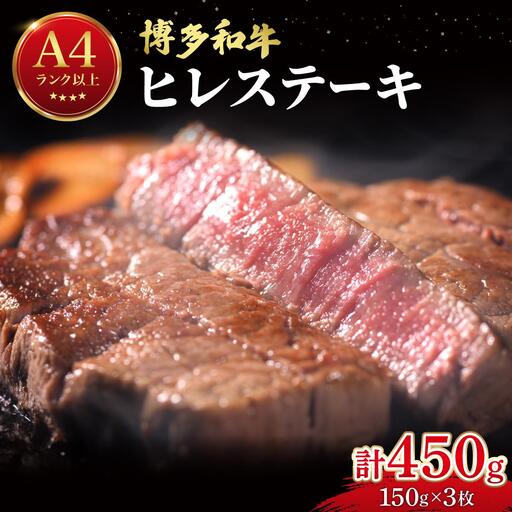 希少部位！博多和牛 ヒレステーキ 450g （150g×3枚）【肉のくまもと屋】