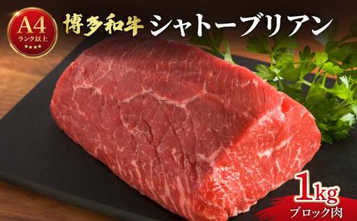 希少部位!博多和牛 シャトーブリアン ブロック 1kg[肉のくまもと屋]