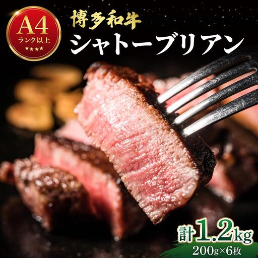 希少部位！博多和牛 シャトーブリアン ステーキ 1.2kg（200g×6枚）【肉のくまもと屋】