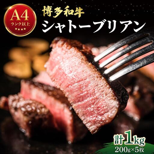 希少部位！博多和牛 シャトーブリアン ステーキ 1kg（200g×5枚）【肉のくまもと屋】