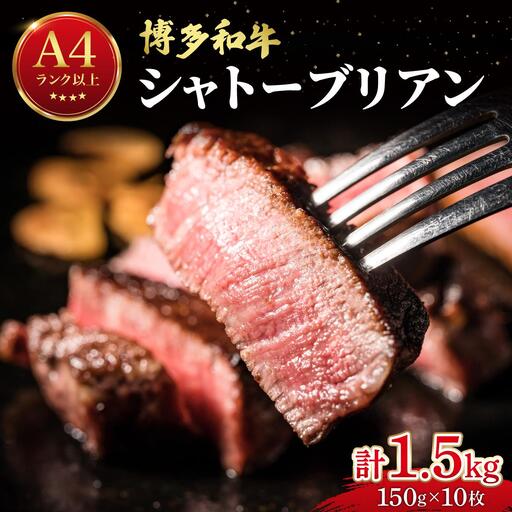 希少部位！博多和牛 シャトーブリアン 1.5kg（150g×10枚）【肉のくまもと屋】