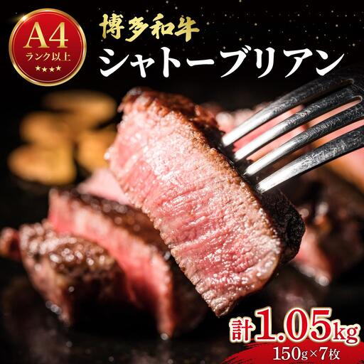 希少部位！博多和牛 シャトーブリアン 1.05kg（150g×7枚）【肉のくまもと屋】