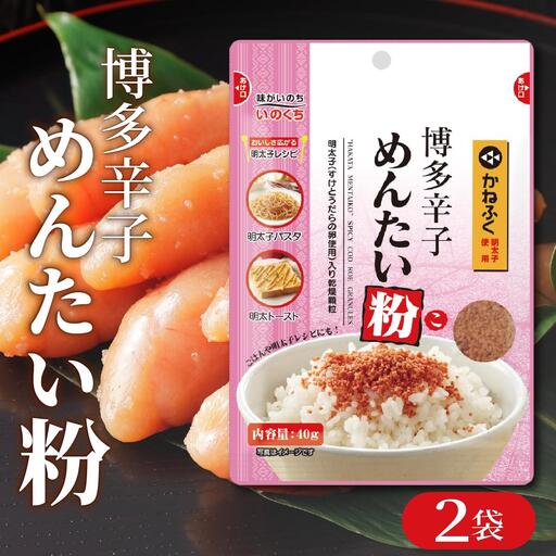 博多辛子めんたい粉 明太ふりかけ(40g入×2袋) かねふく明太子使用