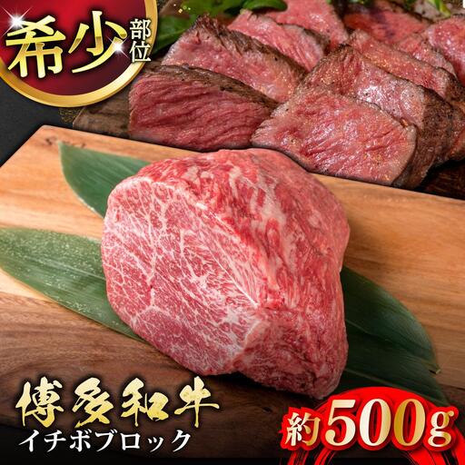 博多和牛 イチボブロック 約500g