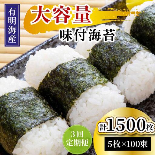 ＜定期便・全3回＞松：味付海苔12切×5枚×50束×2(計100束) 福岡有明のり 添加物不使用