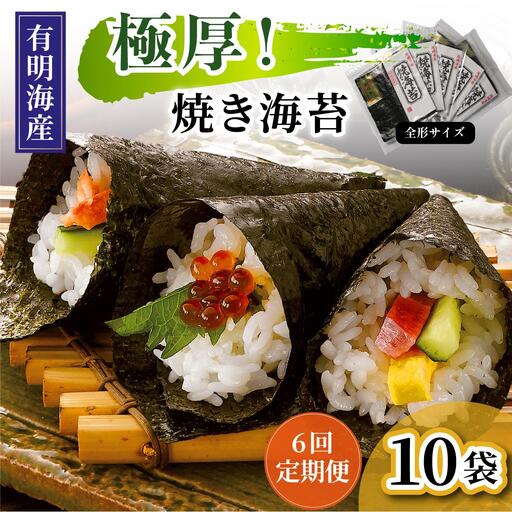 ＜定期便・全6回＞極厚！新海苔 焼海苔10袋セット 全形5枚×10袋 福岡有明のり