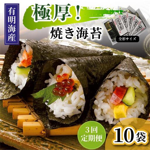 ＜定期便・全3回＞極厚！新海苔 焼海苔10袋セット 全形5枚×10袋 福岡有明のり