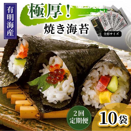 ＜定期便・全2回＞極厚！新海苔 焼海苔10袋セット 全形5枚×10袋 福岡有明のり