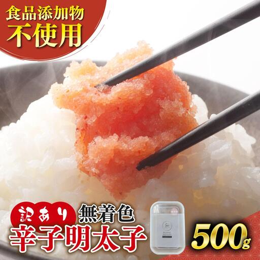 [訳あり]辛子明太子 並切 500g