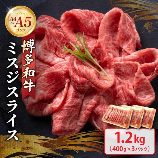 博多和牛 A4～A5ランク ミスジスライス 1.2kg（400g×3）