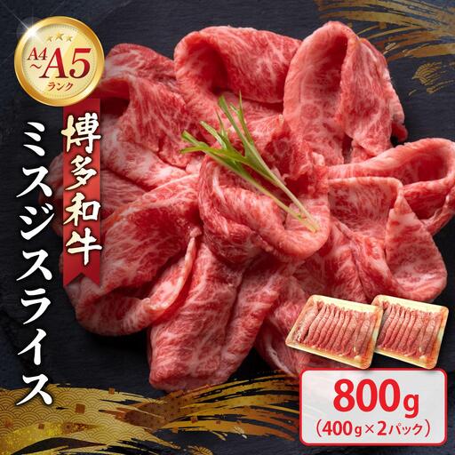 博多和牛 A4～A5ランク ミスジスライス 800g（400g×2）