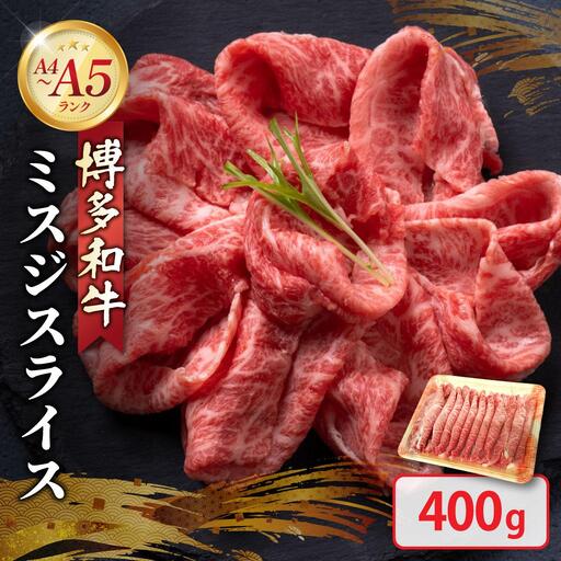 博多和牛 A4～A5ランク ミスジスライス 400g