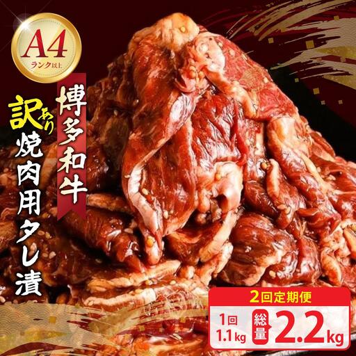 [定期便・全2回][訳あり]博多和牛A4ランク以上焼肉用タレ漬1.1kg(550g×2個)