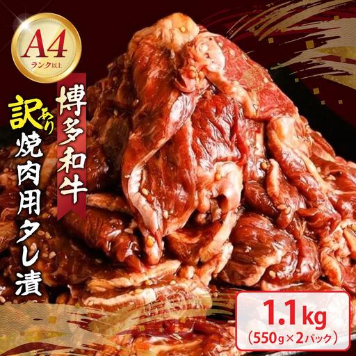 寄附額改定↓ [訳あり]博多和牛A4ランク以上焼肉用タレ漬1.1kg(550g×2個)