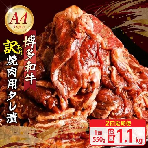 [定期便・全2回][訳あり]博多和牛A4ランク以上焼肉用タレ漬550g