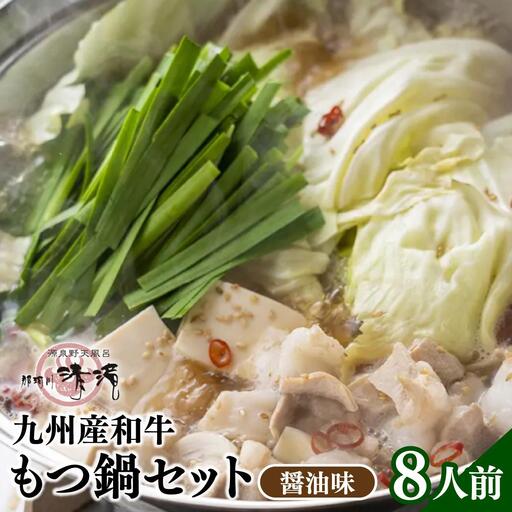 那珂川清滝名物 九州産和牛 もつ鍋 醬油味 8人前