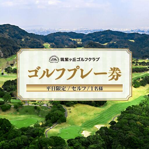 ゴルフプレー券(平日限定/セルフ/1名様)[筑紫ヶ丘ゴルフクラブ]