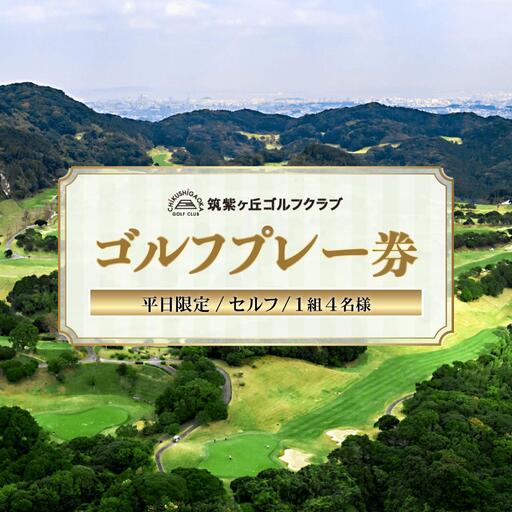 ゴルフプレー券（平日限定/セルフ/1組4名様）【筑紫ヶ丘ゴルフクラブ】