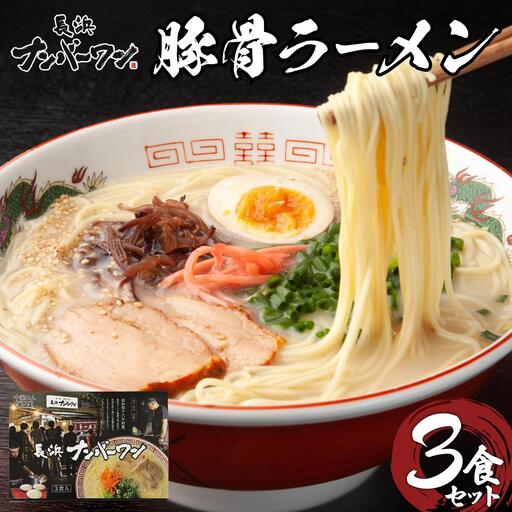 長浜屋台の人気店!長浜ナンバーワン とんこつラーメン 3食セット