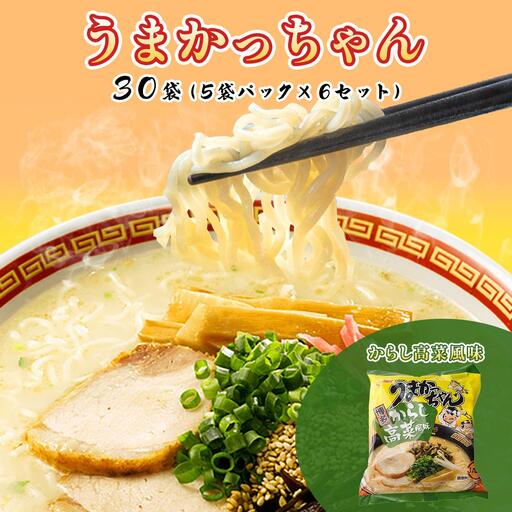 うまかっちゃん からし高菜風味 30袋(5袋パック×6セット)