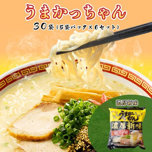 うまかっちゃん 濃厚新味 30袋(5袋パック×6セット)