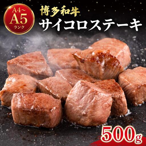 博多和牛 牛肉 サイコロステーキ 500g[肉のくまもと屋]