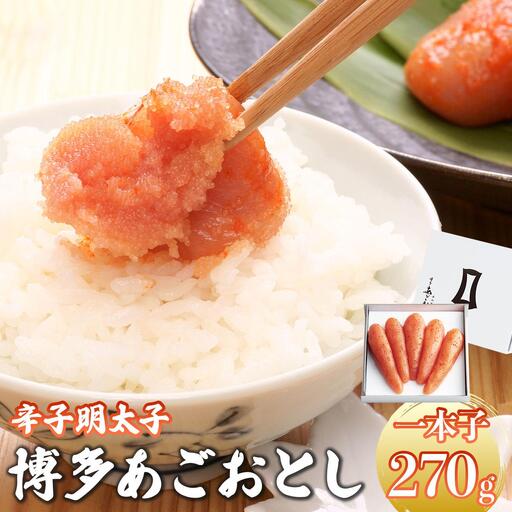 明太子 博多あごおとし 270g【まるきた水産】