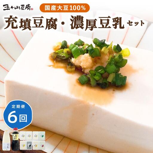 ＜定期便・全6回＞濃厚なめらか！五ヶ山豆腐 充填豆腐・濃厚豆乳セット