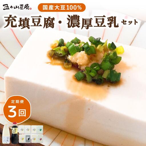 [定期便・全3回]濃厚なめらか!五ヶ山豆腐 充填豆腐・濃厚豆乳 セット