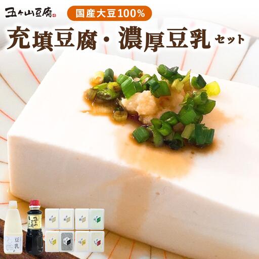 濃厚なめらか!五ヶ山豆腐 充填豆腐・濃厚豆乳 セット