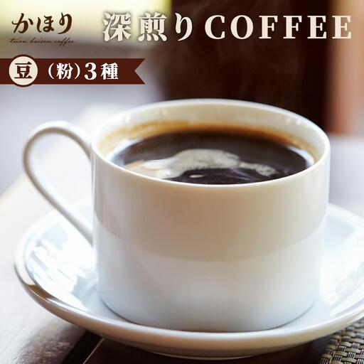 【自家焙煎珈琲専門店かほり】深煎り おすすめ コーヒー豆 3種【粉】
