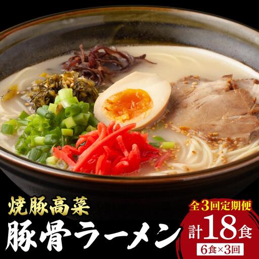 [定期便・全3回]焼豚高菜生ラーメン とんこつラーメン 6食セット