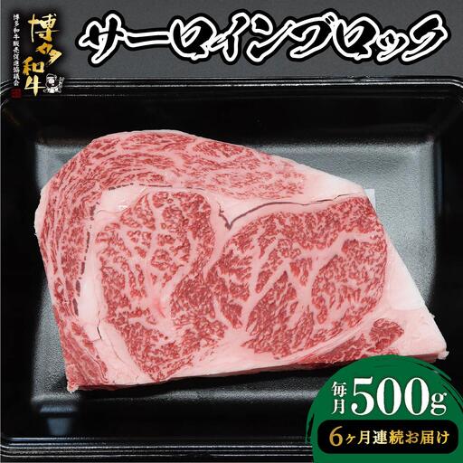 ＜定期便・全6回＞博多和牛 サーロインブロック 約500g