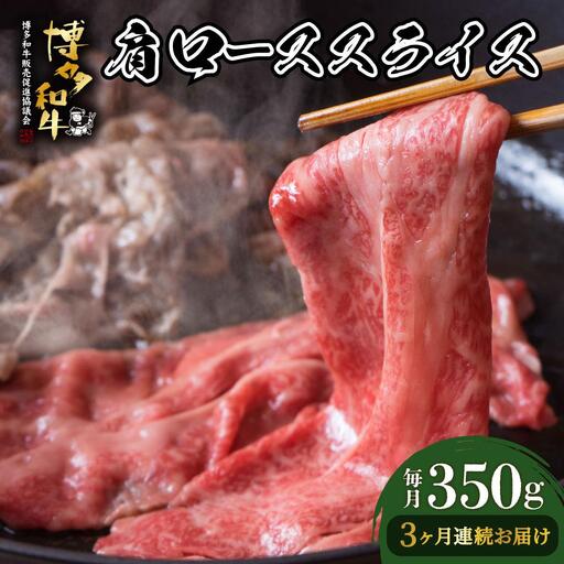 [定期便・全3回]博多和牛 肩ローススライス 約350g