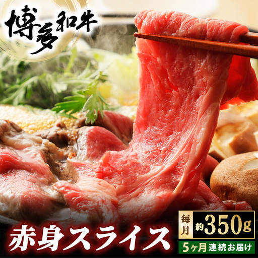 ＜定期便・全5回＞博多和牛 赤身スライス 約350g