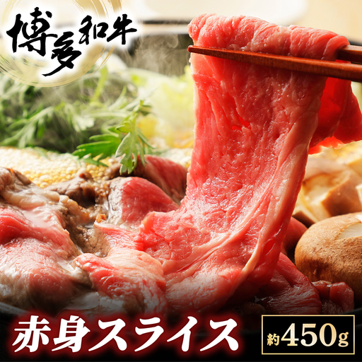博多和牛 赤身スライス 約450g