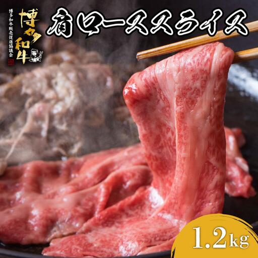 博多和牛 肩ローススライス 約1200g