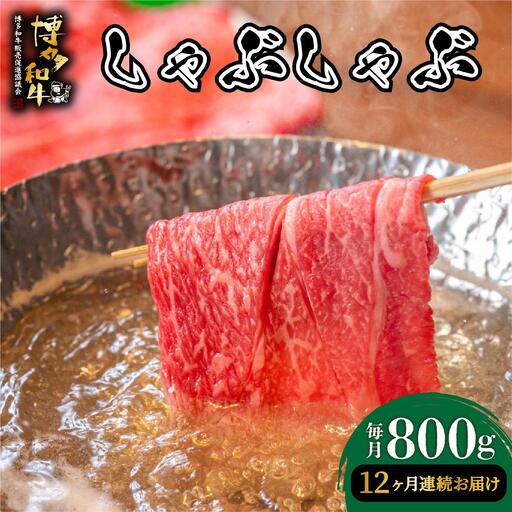 ＜定期便・全12回＞博多和牛 しゃぶしゃぶ 約800g