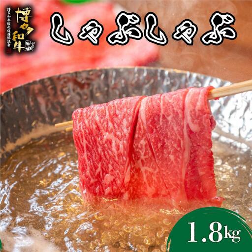 博多和牛 しゃぶしゃぶ 約1.8kg