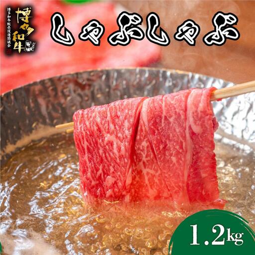 博多和牛 しゃぶしゃぶ 約1.2kg（600g×2）