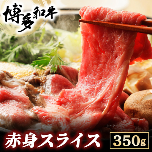 博多和牛 赤身スライス 約350g