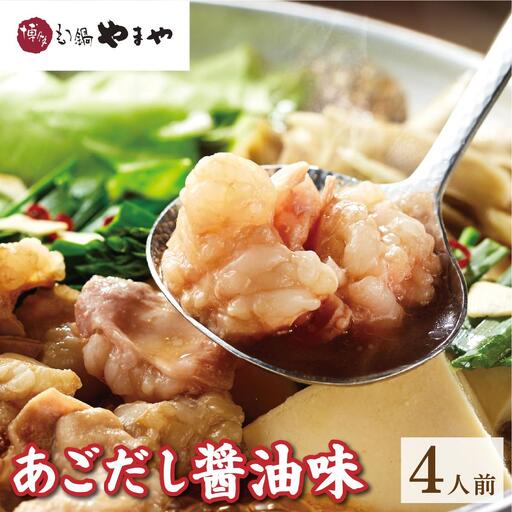 博多もつ鍋やまや あごだし醤油味 4人前[やまや]