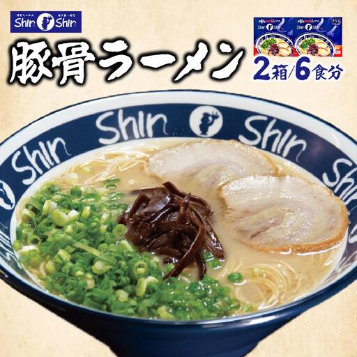Shin-Shin 博多純情らーめん 豚骨(とんこつ)ラーメン 6食（3食×2箱）