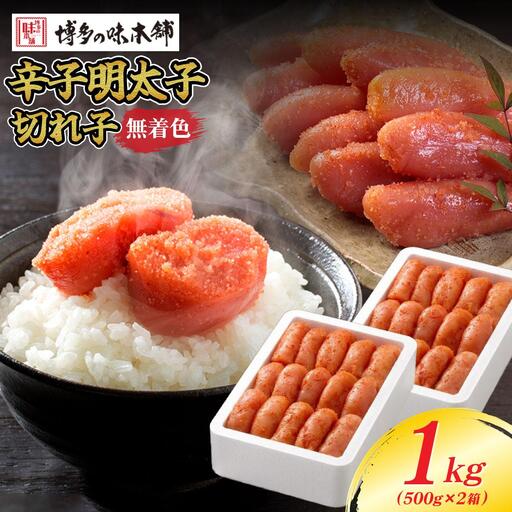 無着色 辛子明太子 切れ子 1kg
