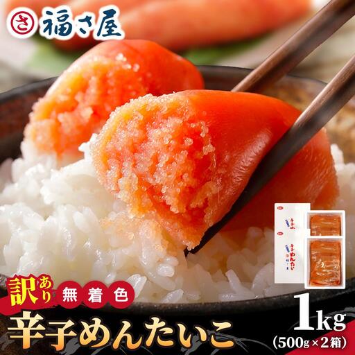 【訳あり】無着色 辛子めんたい 1kg(500g×2)【福さ屋株式会社】