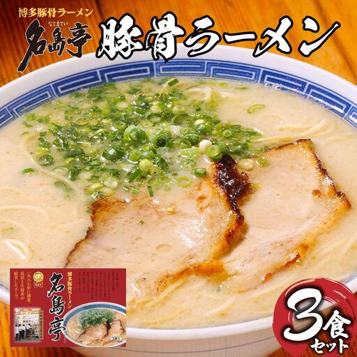 [行列ができる名店]名島亭 とんこつラーメン3食セット